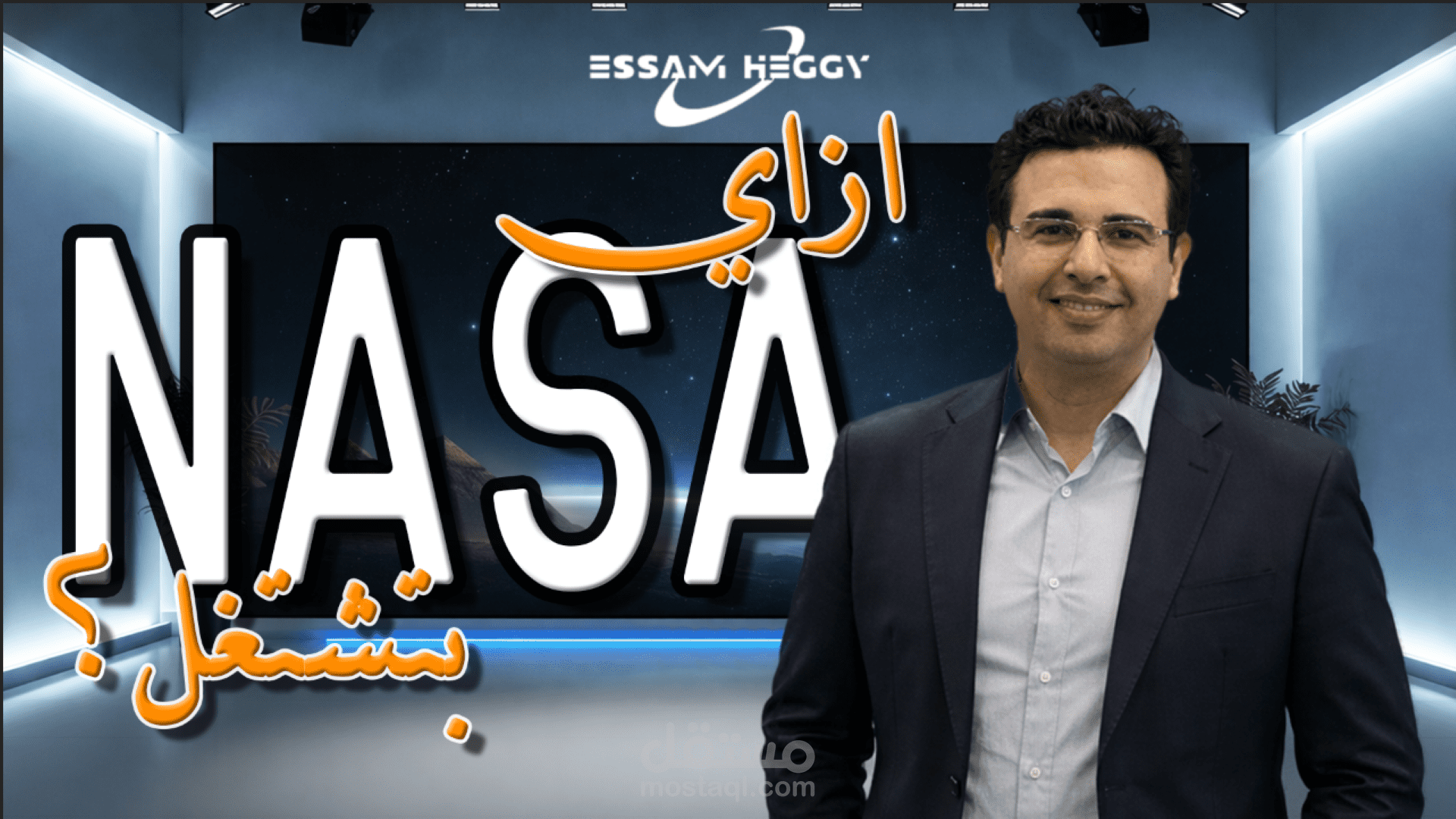 تصميم Thumbnail وإنشاء ستوديو بصري لمحتوى علمي (ناسا)