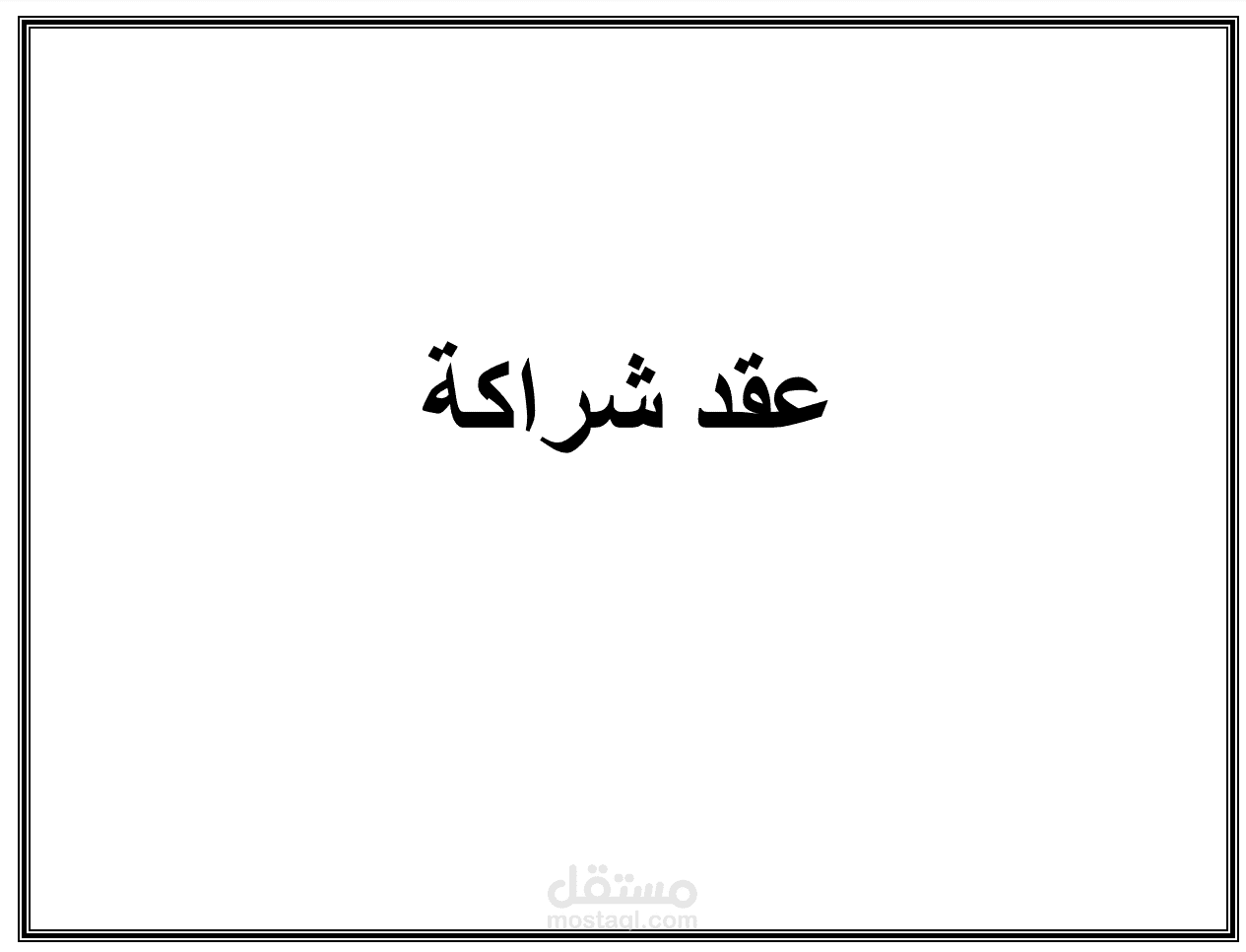 عقد شراكة بين مجموعة محلات لبيع وصيانة الاجهزة الالكترونية و مركز متخصص فى صيانة الهواتف