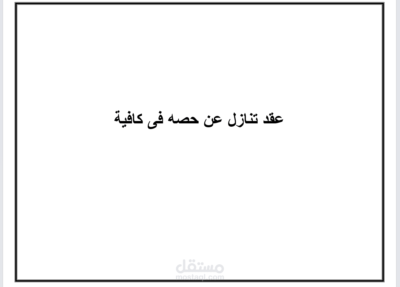 عقد تنازل عن حصة فى كافيه من اب لنجله