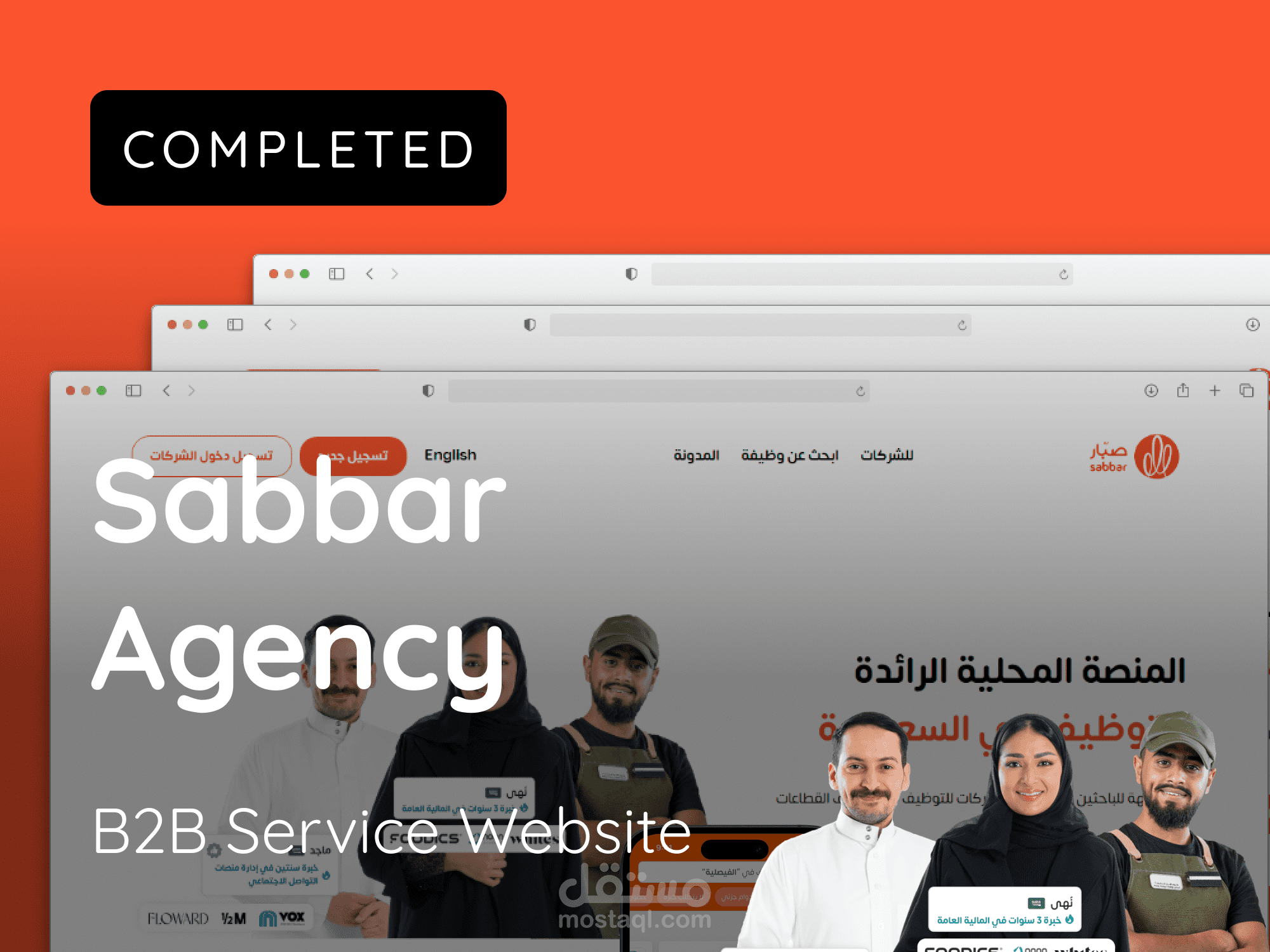 منصة صبار للتوظيف | تصميم وبرمجة وكالة توظيف وإدارة موارد بشرية