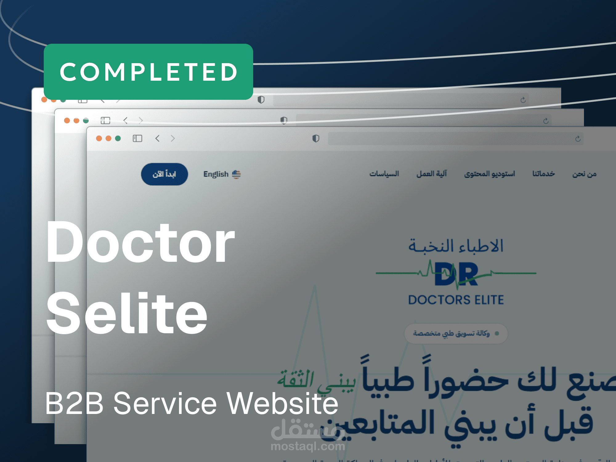 منصة الأطباء النخبة | تصميم وتطوير منصة خدمية متكاملة