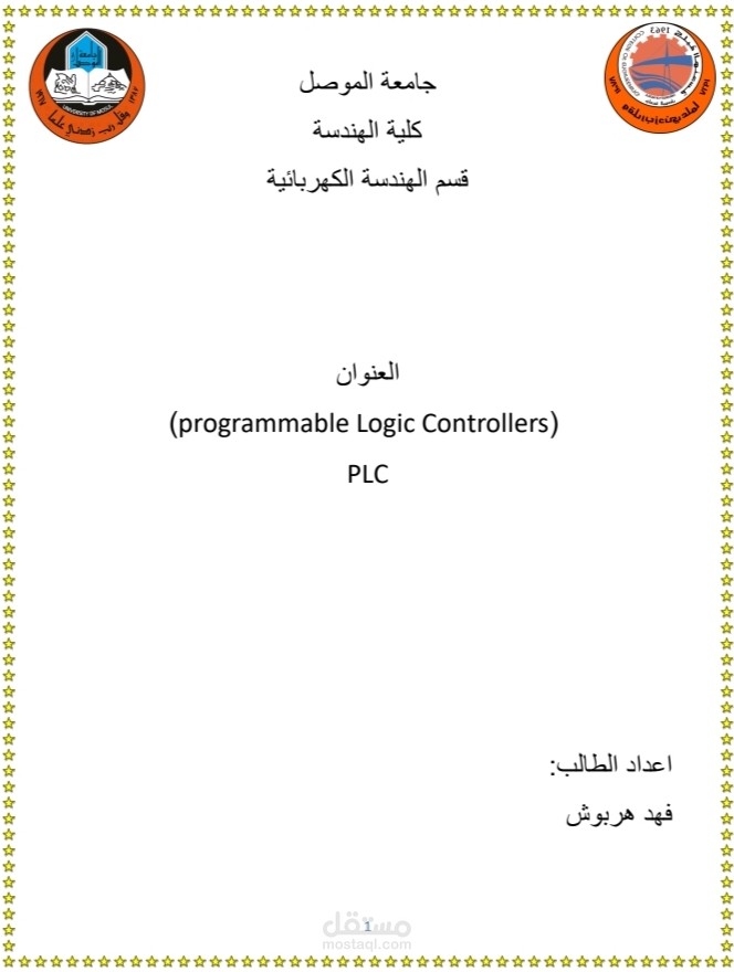 المتحكم المنطقي المبرمج PLC