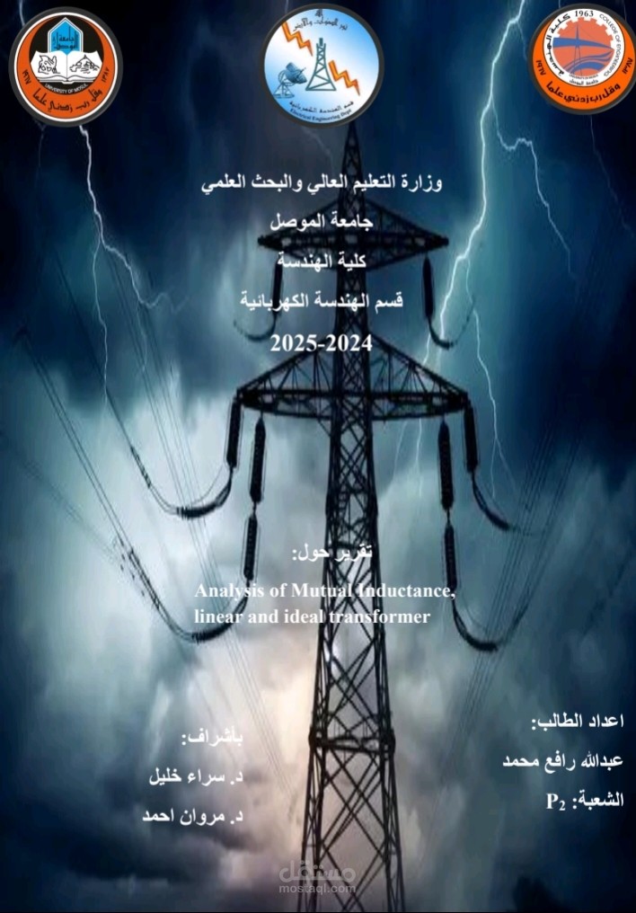 دراسة تحليلية لآلية انتقال الطاقة الكهربائية باستخدام ظاهرة الحث المتبادل ونمذجة المحول الكهربائي المثالي والخطي