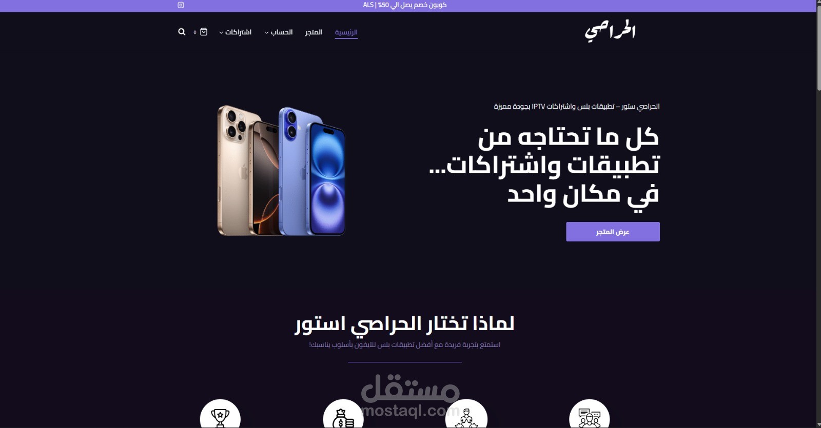 الحراصي ستور – تطبيقات بلس واشتراكات IPTV بجودة مميزة