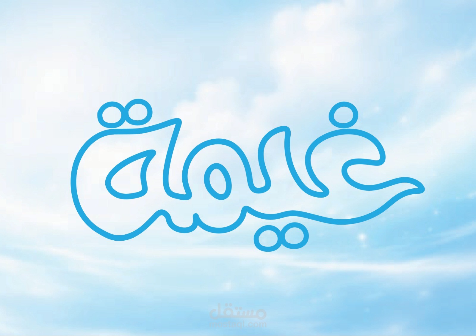 تايبوجرافي غيمه