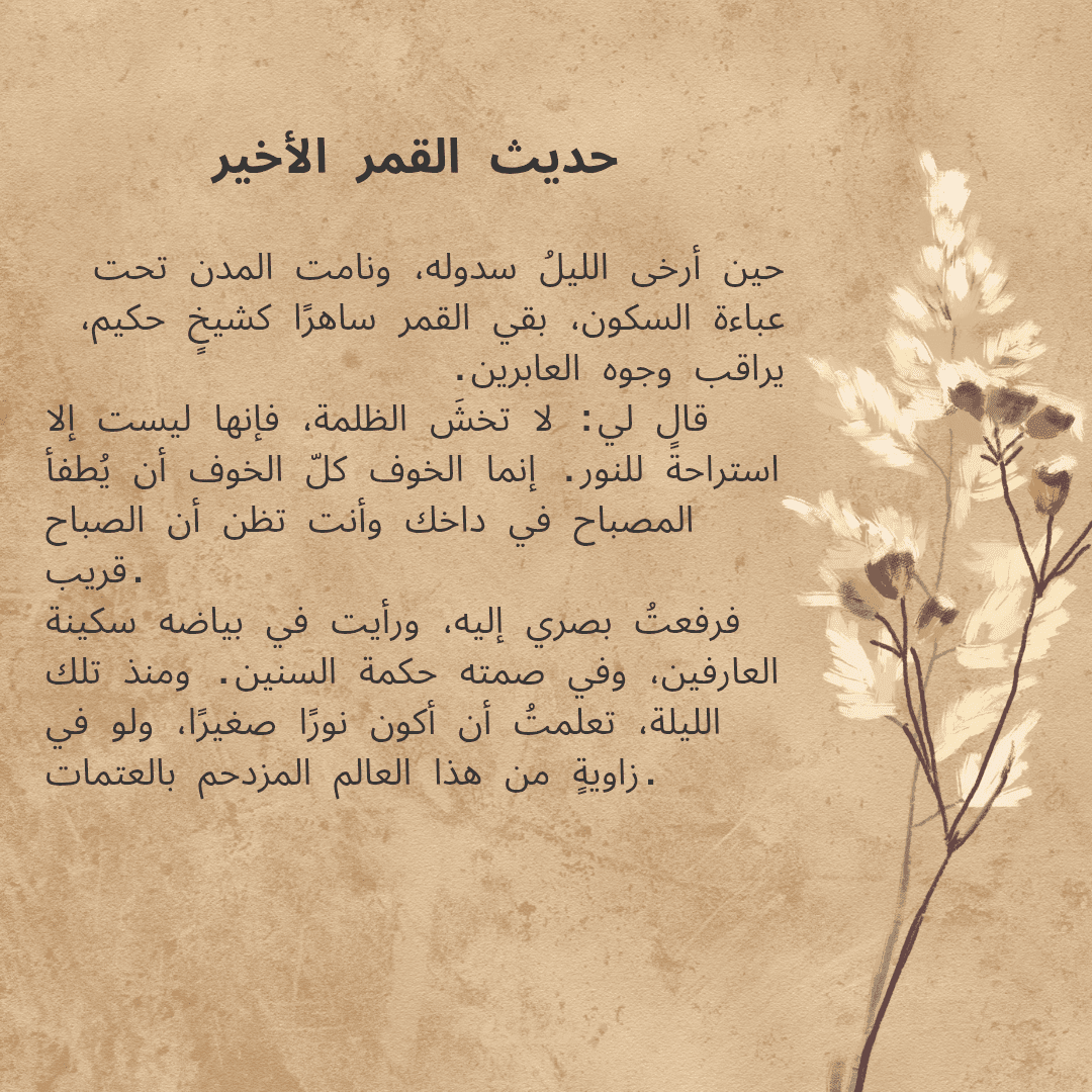 حديث القمر الأخير