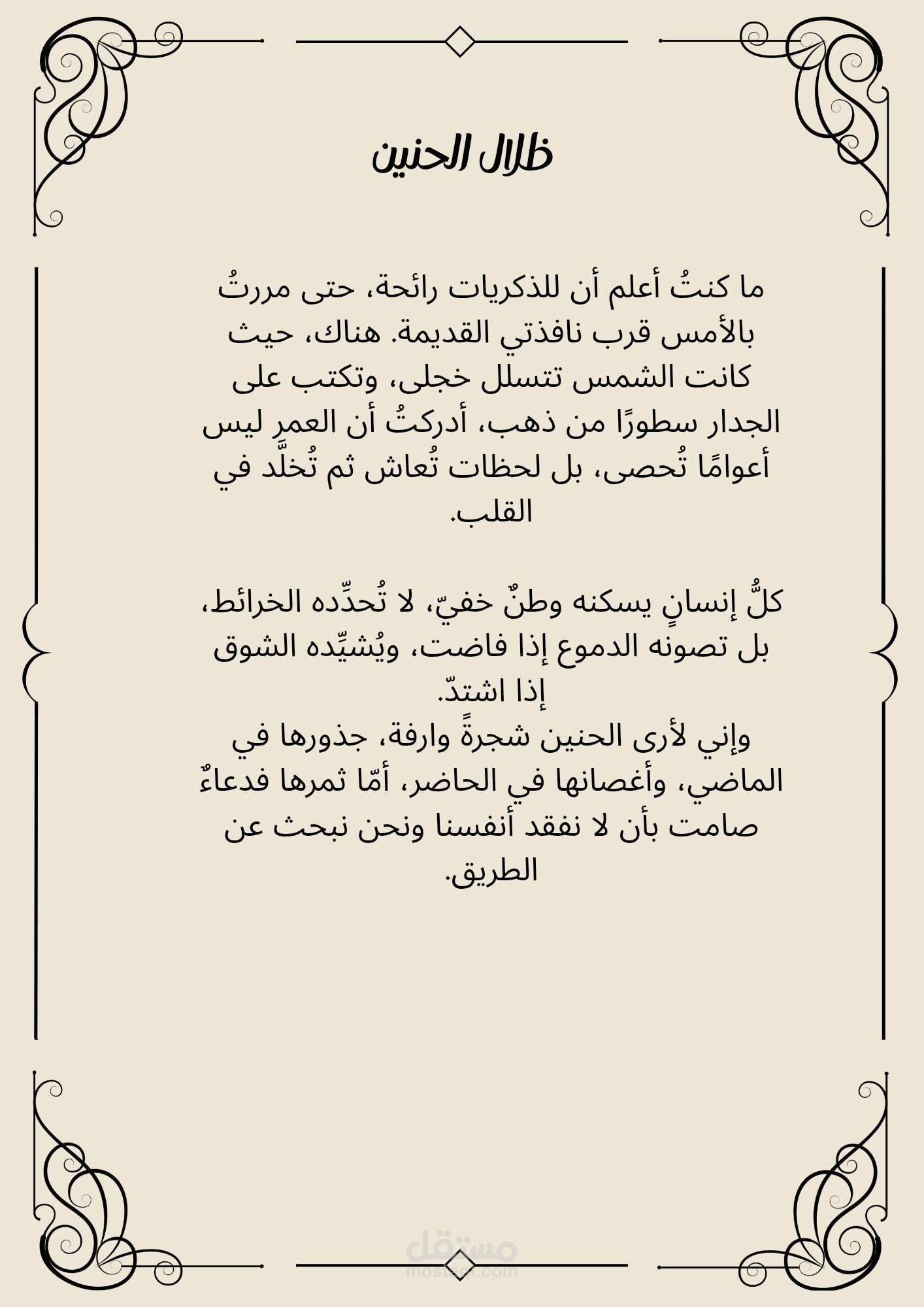ظلال الحنين