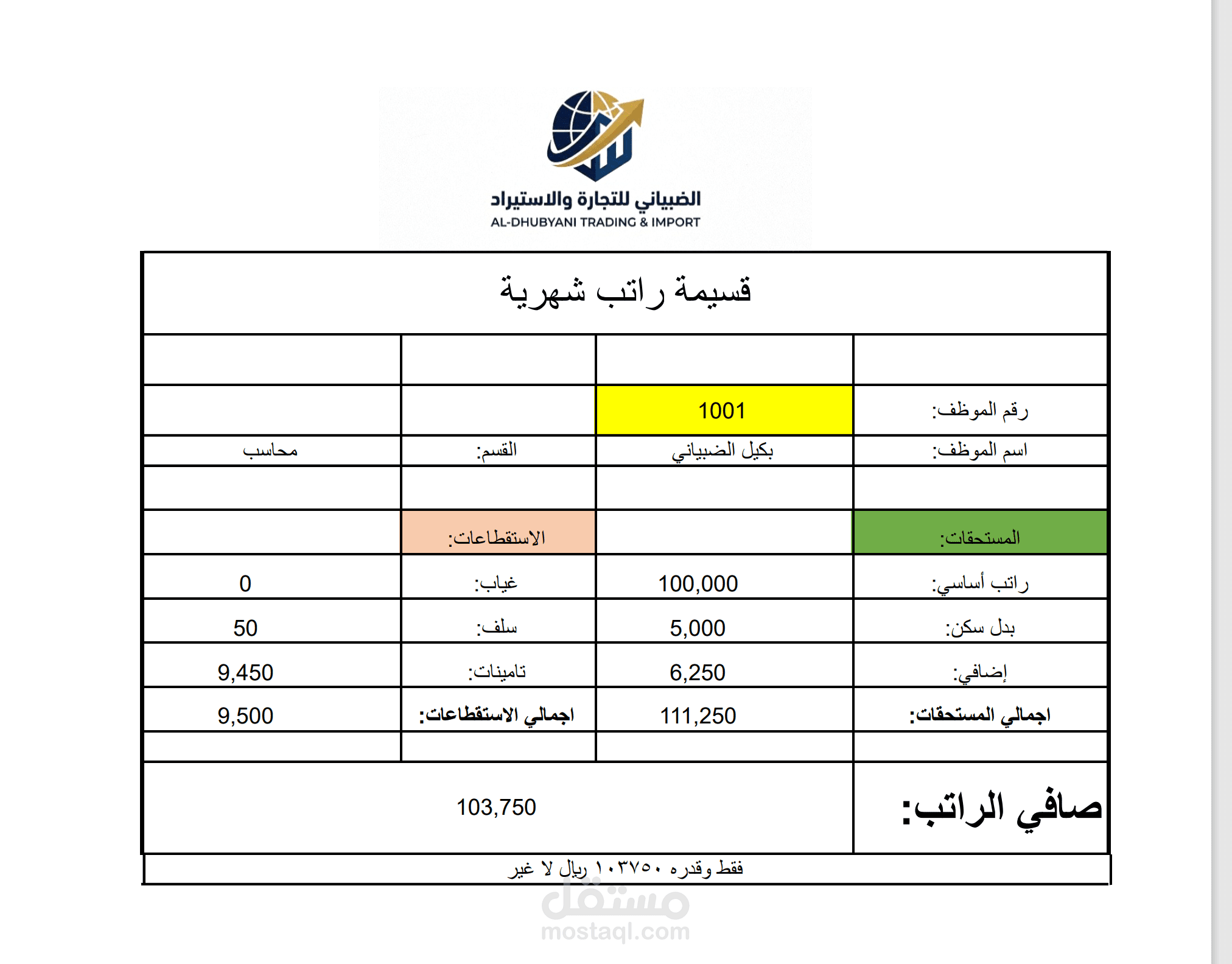 نظام "الضبياني برو" لإدارة الرواتب وقسائم الموظفين على Excel