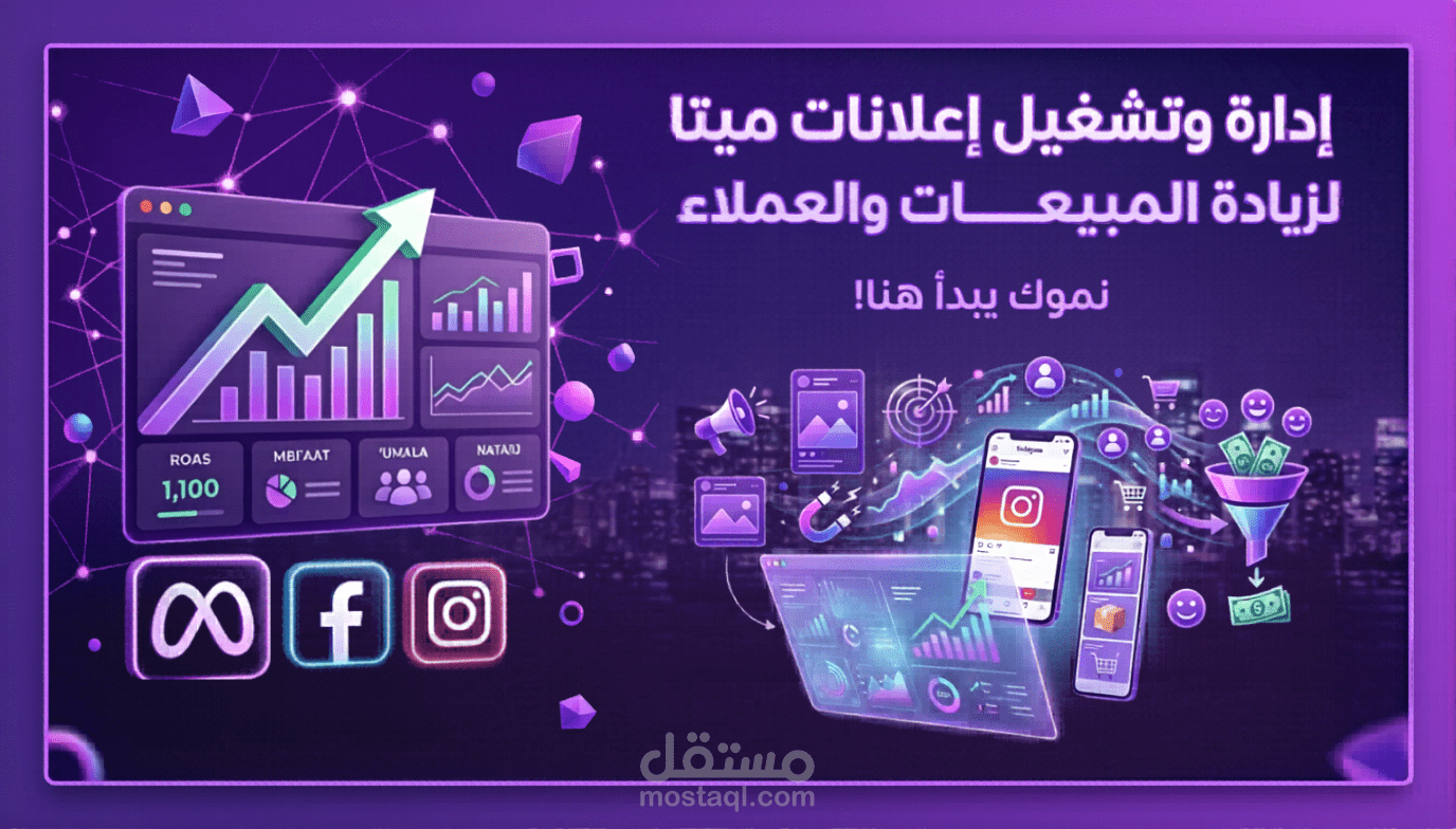 إدارة وتشغيل إعلانات ميتا (فيسبوك وإنستجرام) لزيادة المبيعات والعملاء