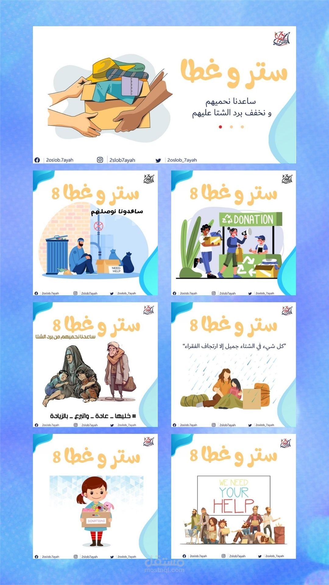 تصميم حملة بصرية متكاملة لمبادرة خيرية (ستر وغطا) عبر منصة فيسبوك.