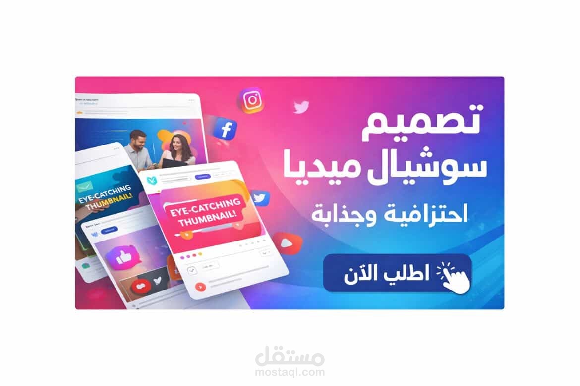 تصميم بوستات سوشل ميديا احترافية وجدابة