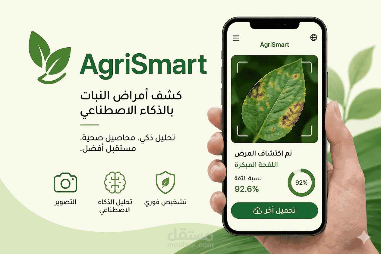 تطبيق AgriSmart لتشخيص أمراض النباتات
