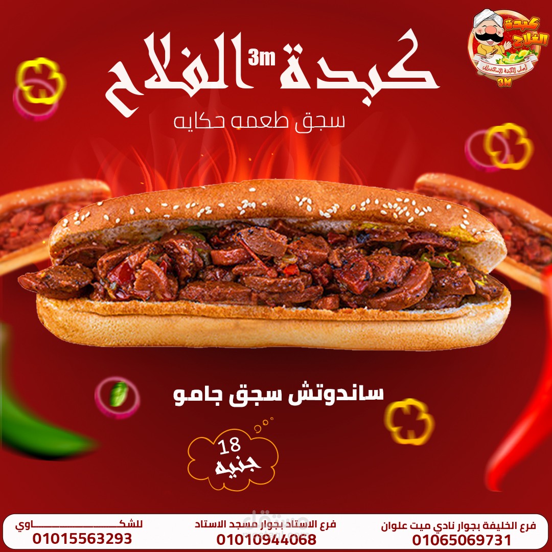 إعلان-ساندوتش-سحق-جامو-كبدة-الفلاح