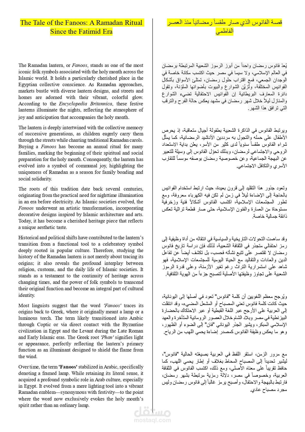 ترجمة مقال ثقافي تاريخي: (حكاية الفانوس: من مصباح إغريقي إلى رمز رمضاني)