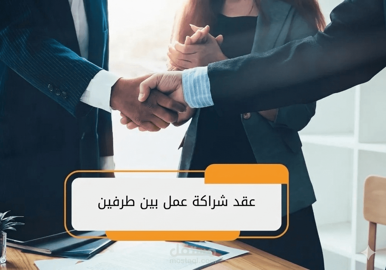 صياغة عقد شراكة استثمارية وفق القانون الجزائري