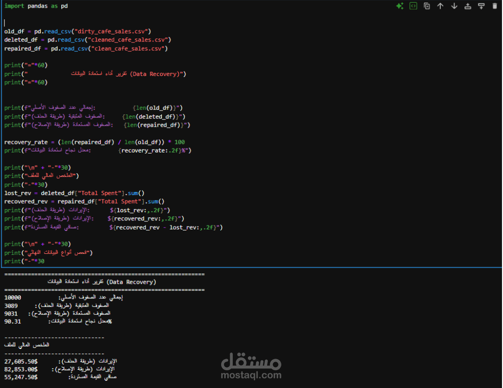 دراسة عن تنظيف البيانات لمقهي