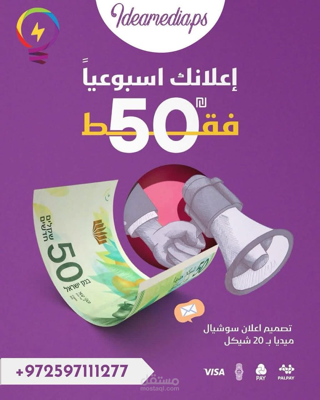 باقة إعلانات أسبوعية بـ 50 شيكل