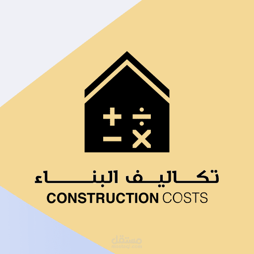 تطبيق تكاليف البناء