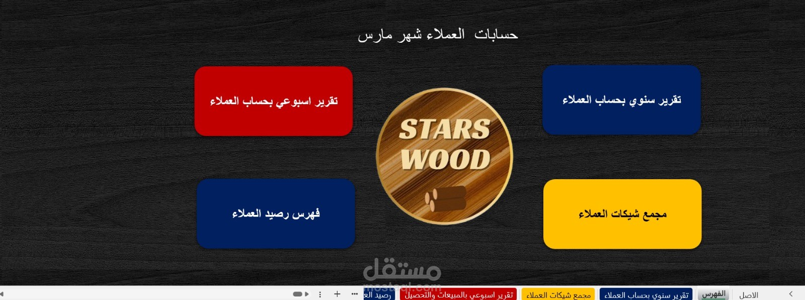 شيت لحسابات العملاء