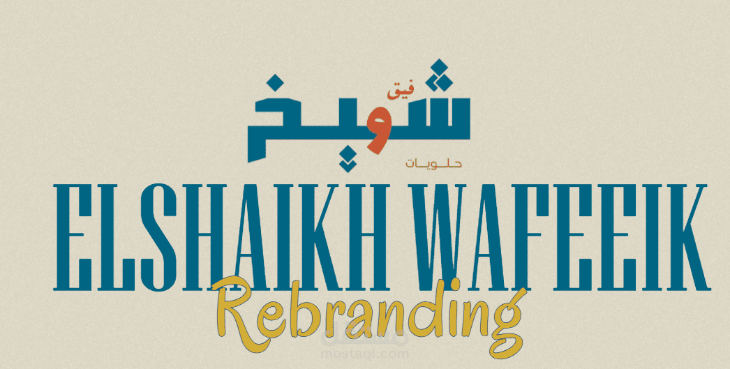 إعادة تنشيط العلامة التجارية لـ  براند "الشيخ وفيق" Rebranding