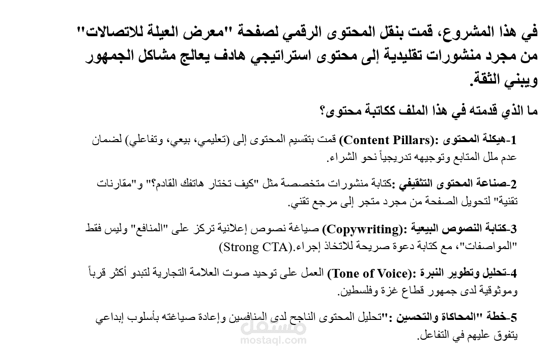 بناء استراتيجية محتوى إبداعية لزيادة ثقة الجمهور (قطاع الاتصالات)