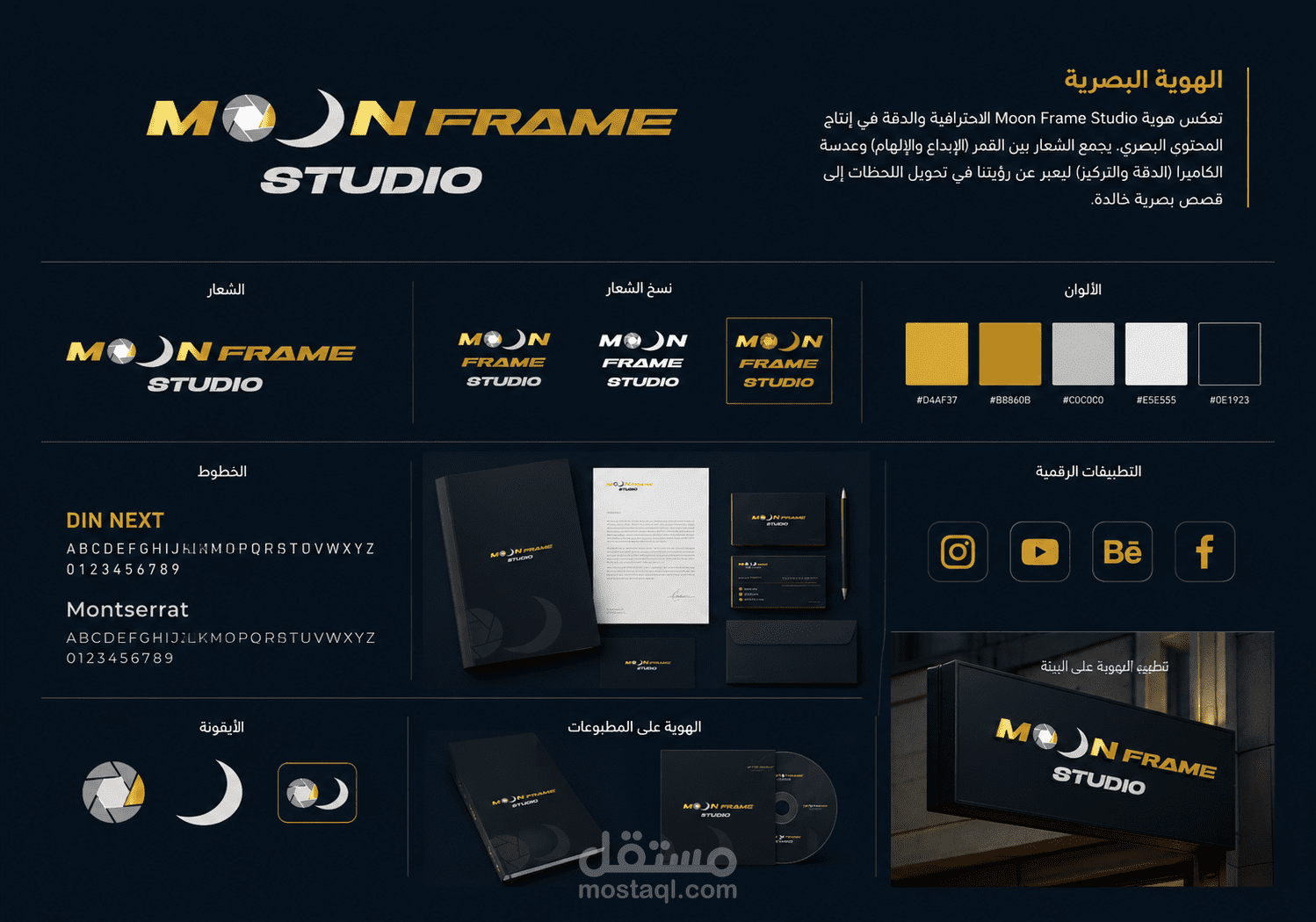 تصميم هوية بصرية احترافية لاستوديو إنتاج المحتوى والتصوير Moon Frame Studio