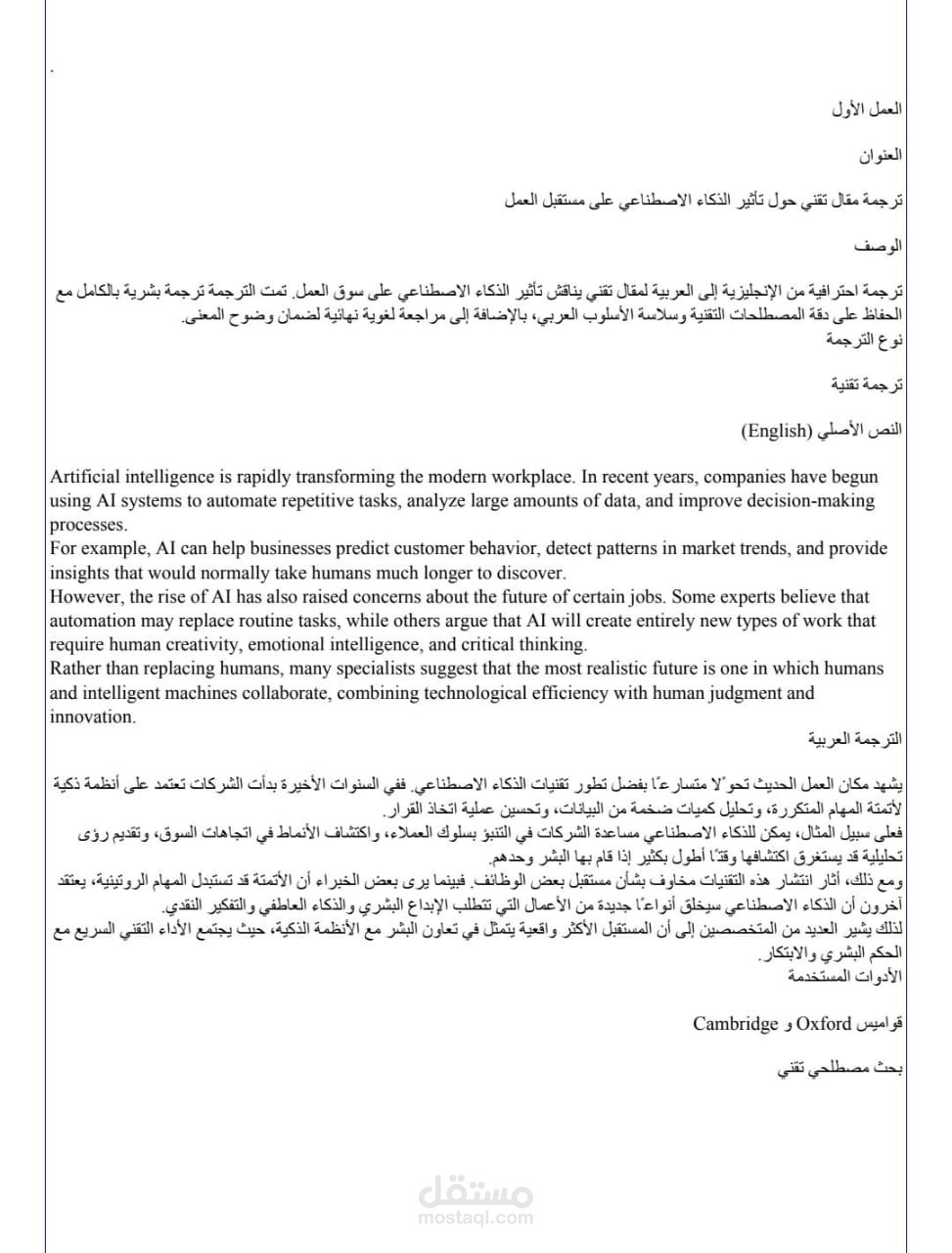ترجمة مقال تقني حول تأثير الذكاء الاصطناعي على مستقبل العمل