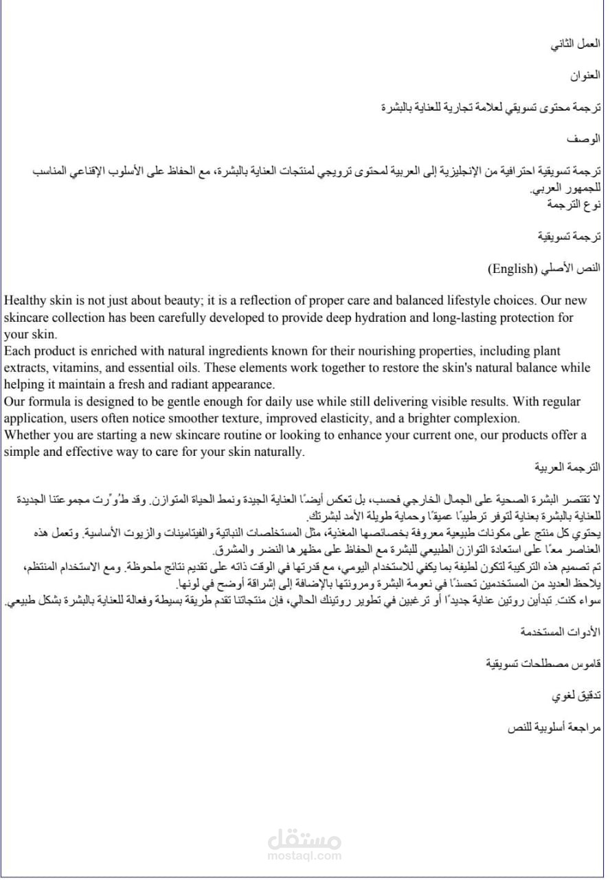 ترجمة محتوى تسويقي لعلامة تجارية للعناية بالبشرة
