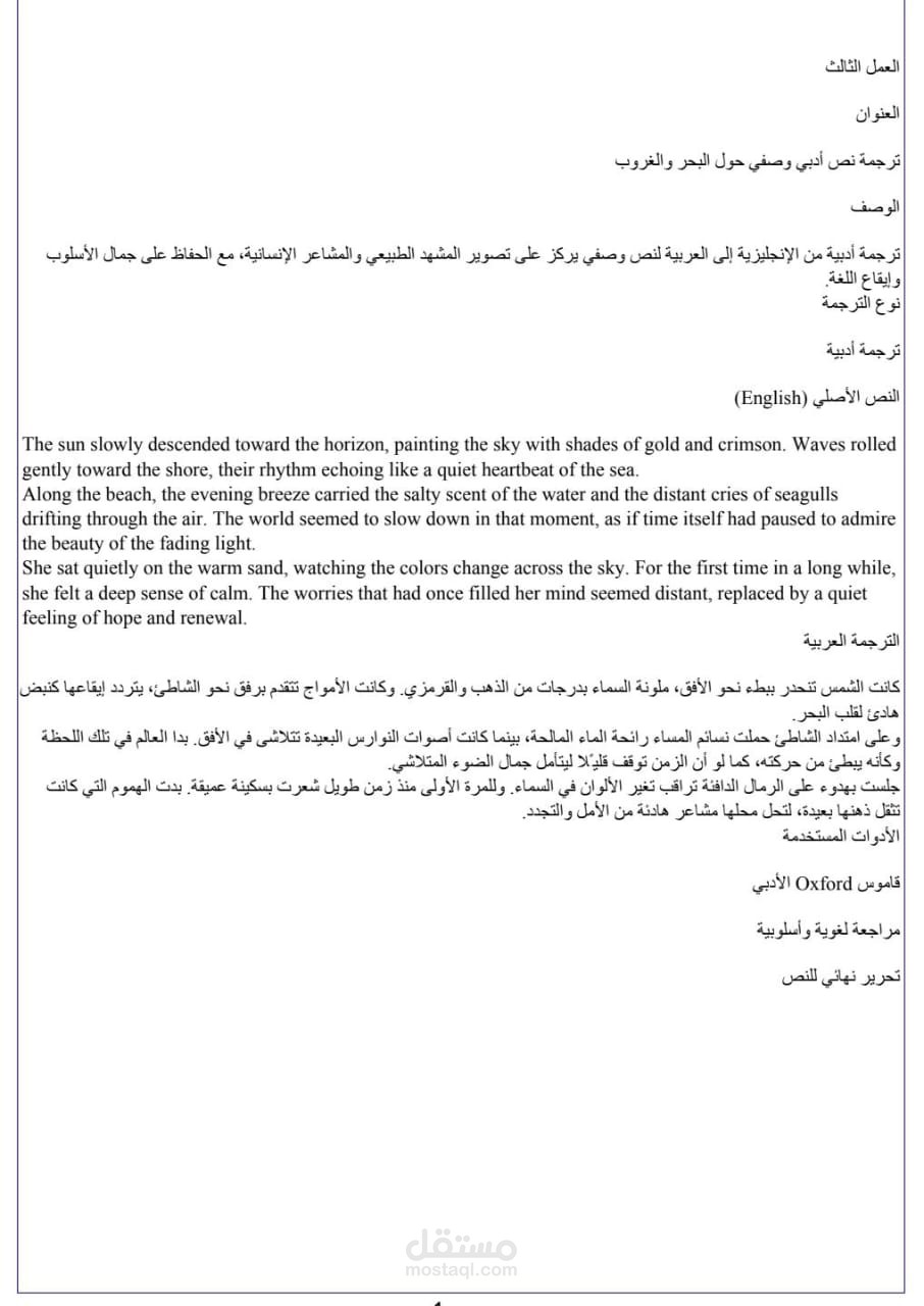 ترجمة نص وصفي أدبي حول البحر والغروب
