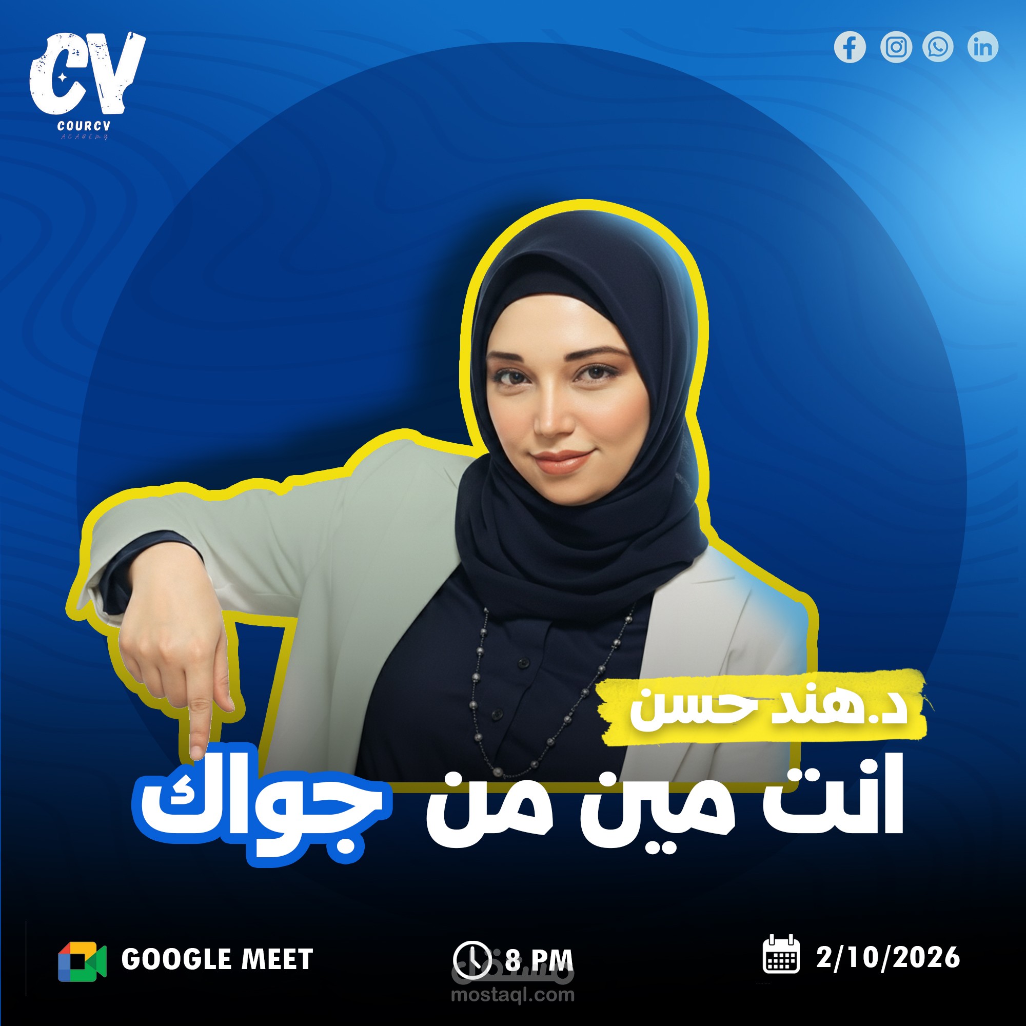 تصميم بوستر إعلاني لمحاضرة تفاعلية ببرنامج "رفيقك النفسي" - أكاديمية CourCV