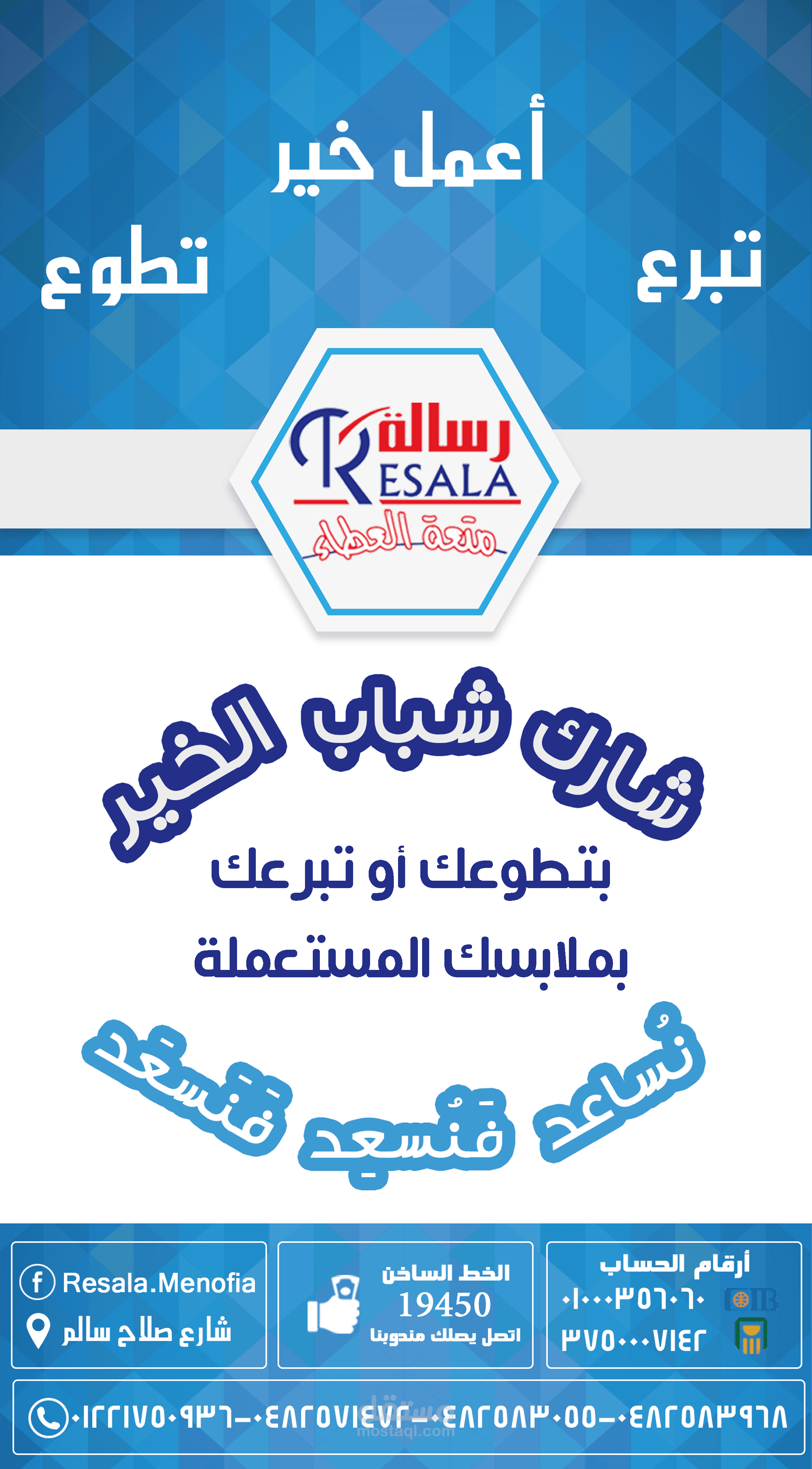 بانر - رول اب لجمعية رسالة