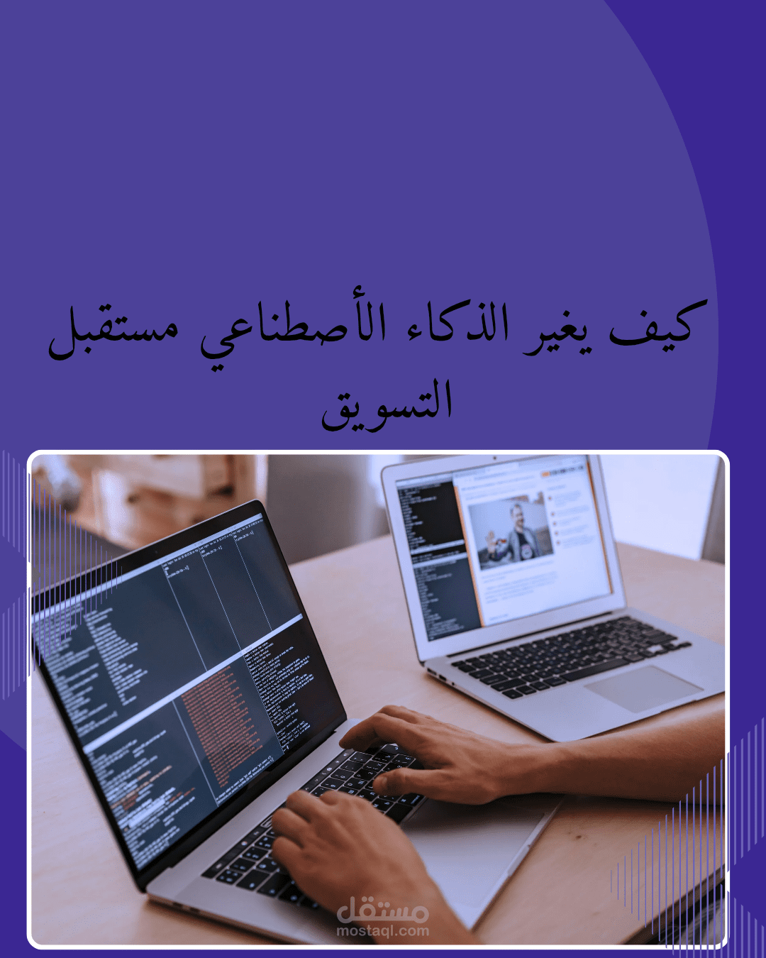 التسويق الالكتروني باستخدام الذكاء الاصطناعي