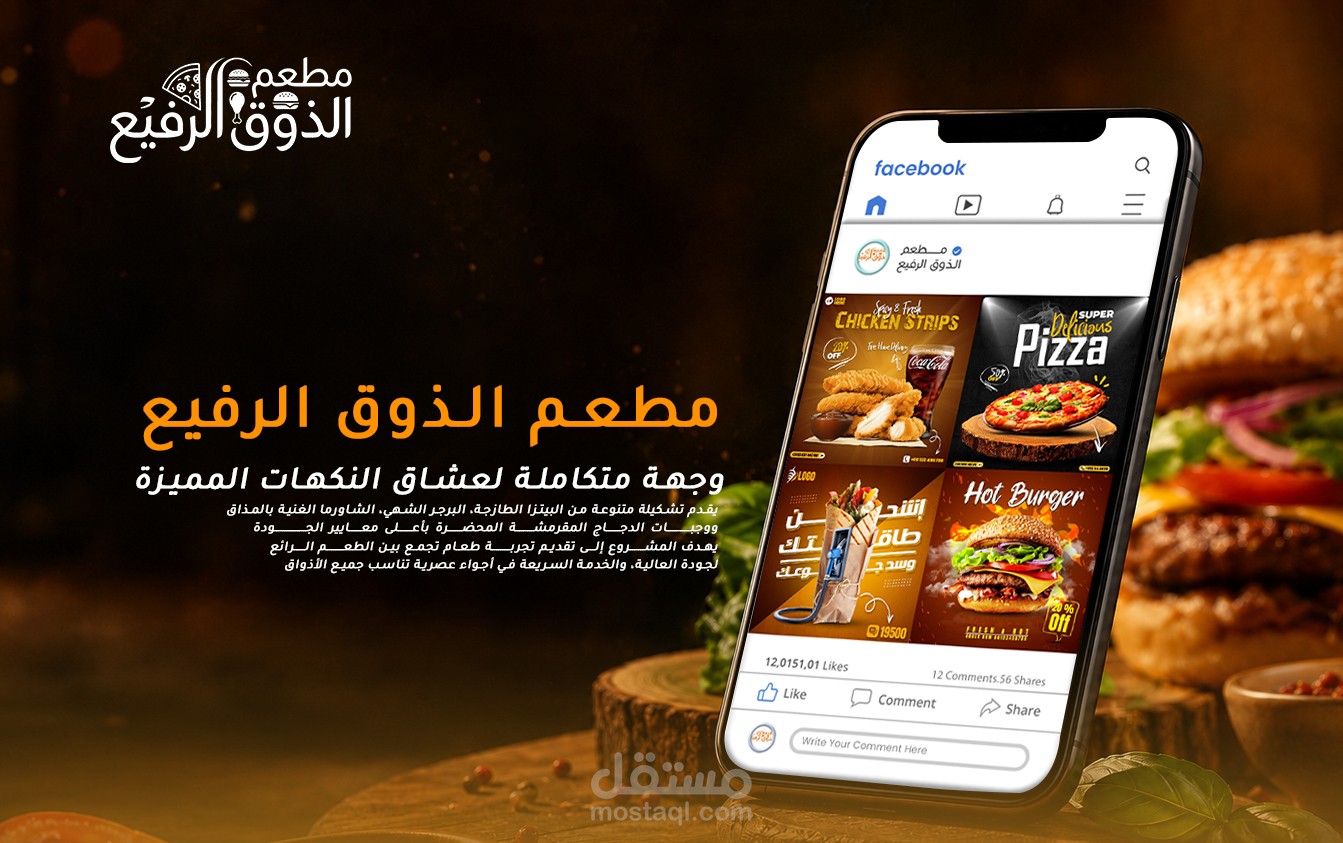 تصميم حملة سوشيال ميديا لمطعم الذوق الرفيع بأسلوب إعلاني احترافي
