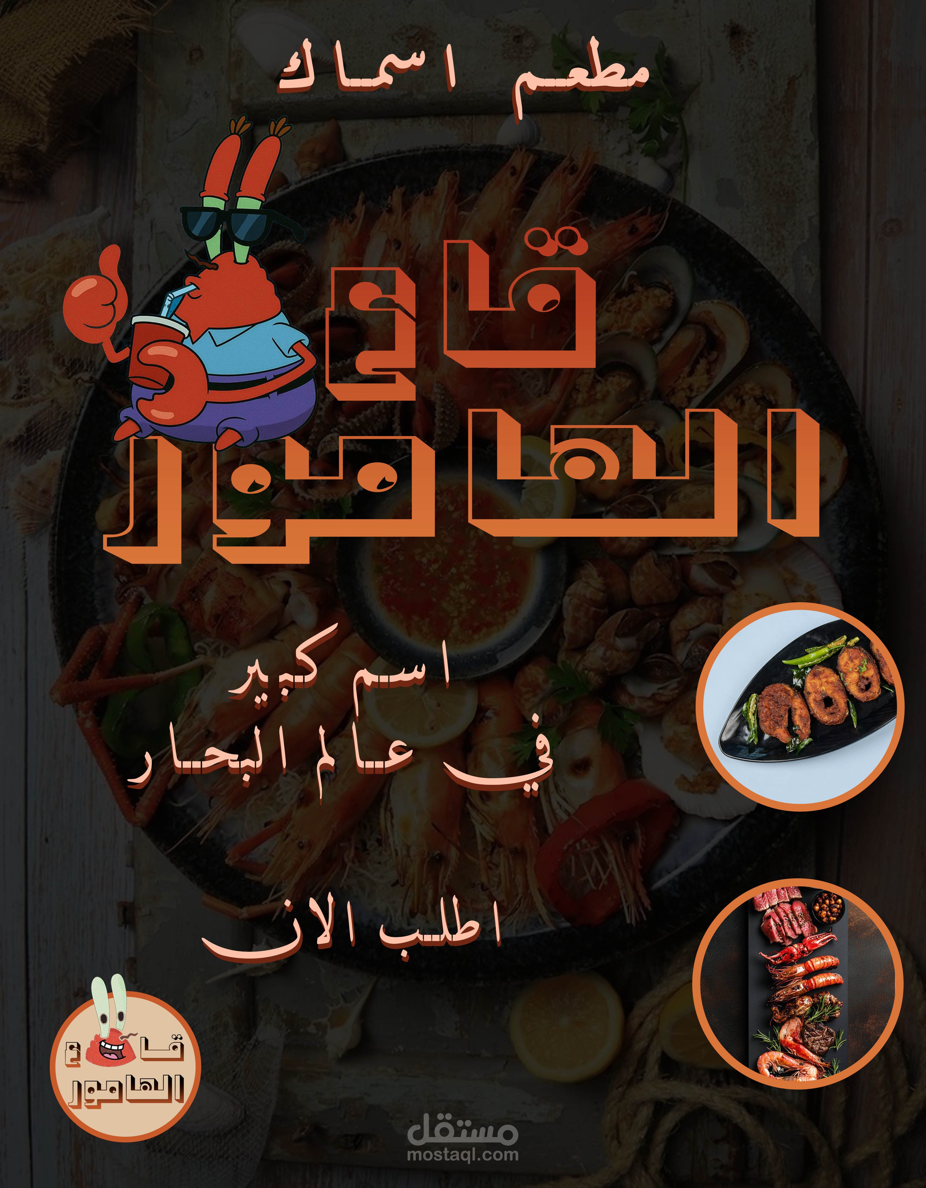 تصميم بوستر سوشيال ميديا لمطعم أسماك "قاع الهامور"