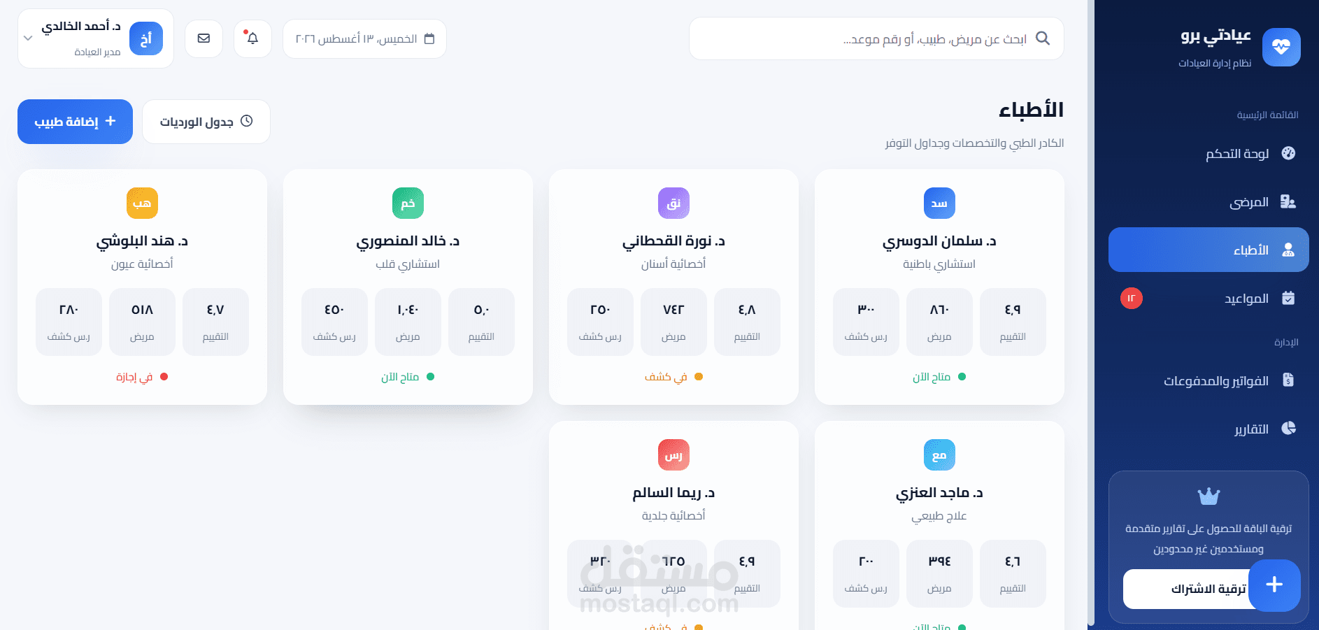 نظام إدارة عيادات طبية بواجهة عربية حديثة