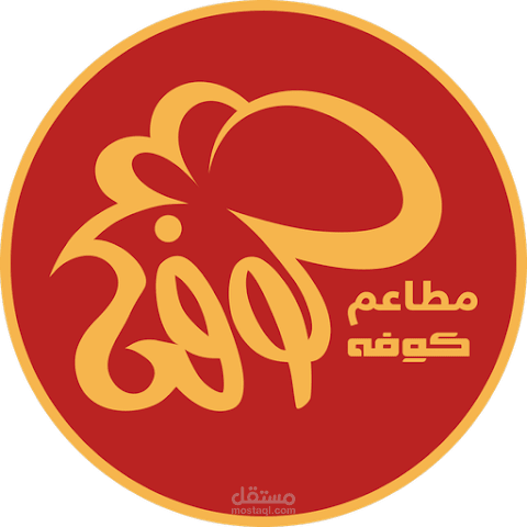 مطاعم كوفه