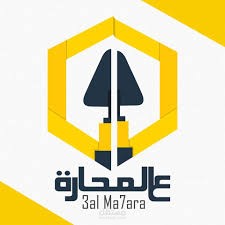 تصميم وبرمجة موقع "ع المحارة"