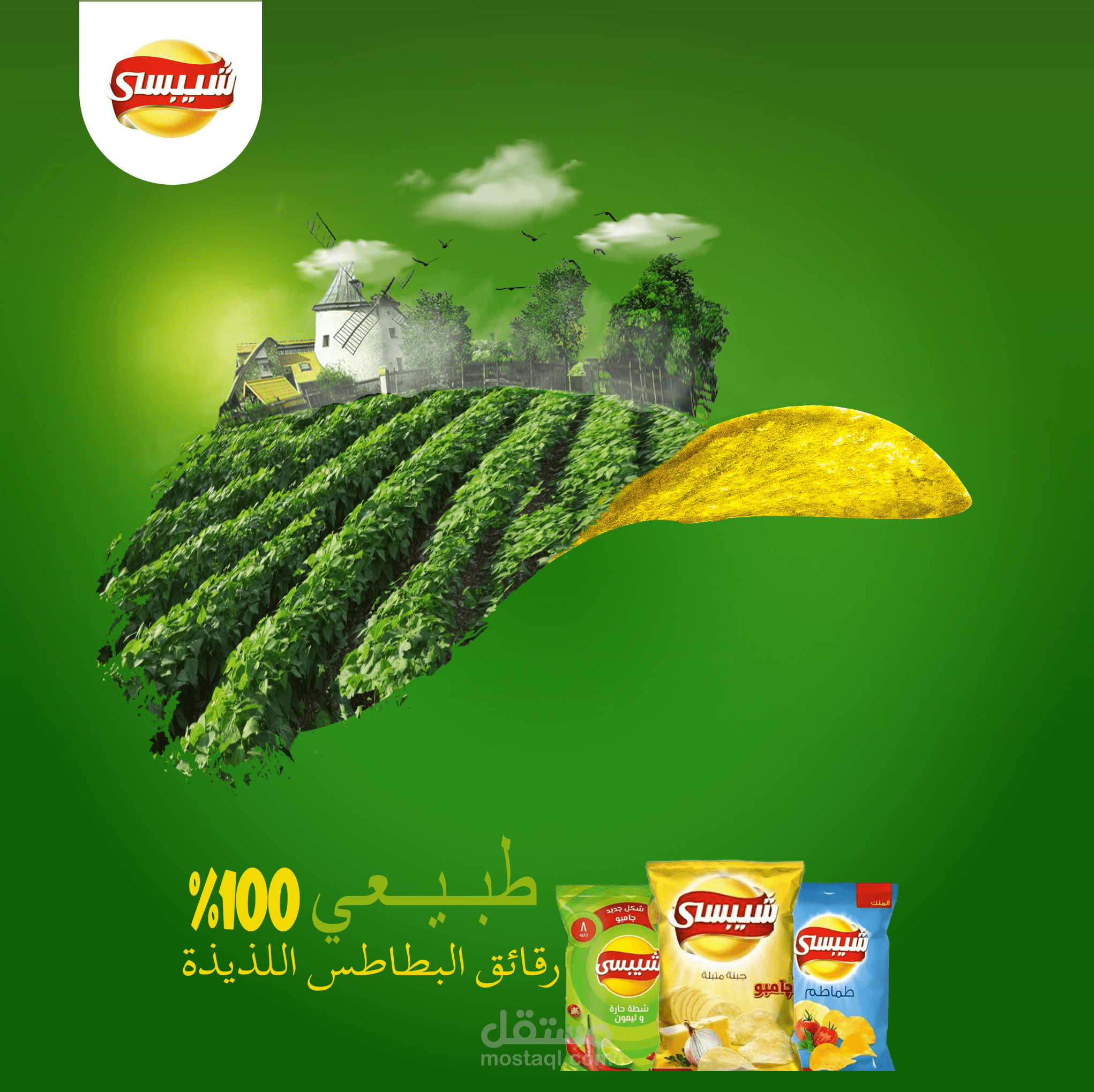 تصميم إعلاني لشركة شيبسي - مفهوم الطبيعة".