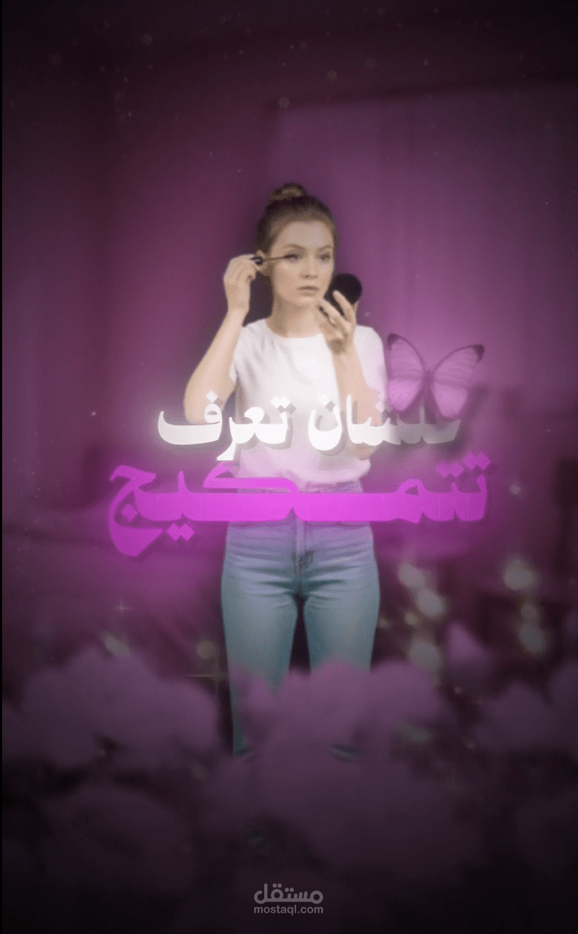 ريلز إعلاني لدورة مكياج مع عروض وهدايا