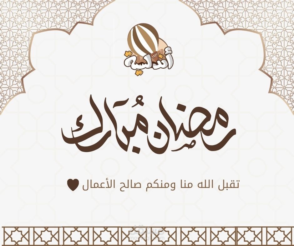 تصميم بوستر تهنئة بقدوم رمضان بواسطة كانفا