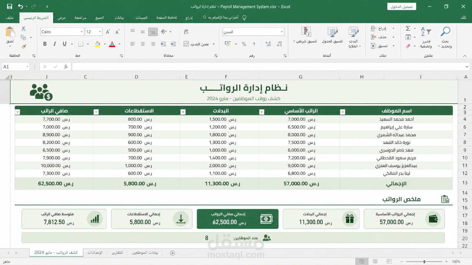 نظام متكامل لإدارة الرواتب (Payroll) وشؤون الموظفين - Excel