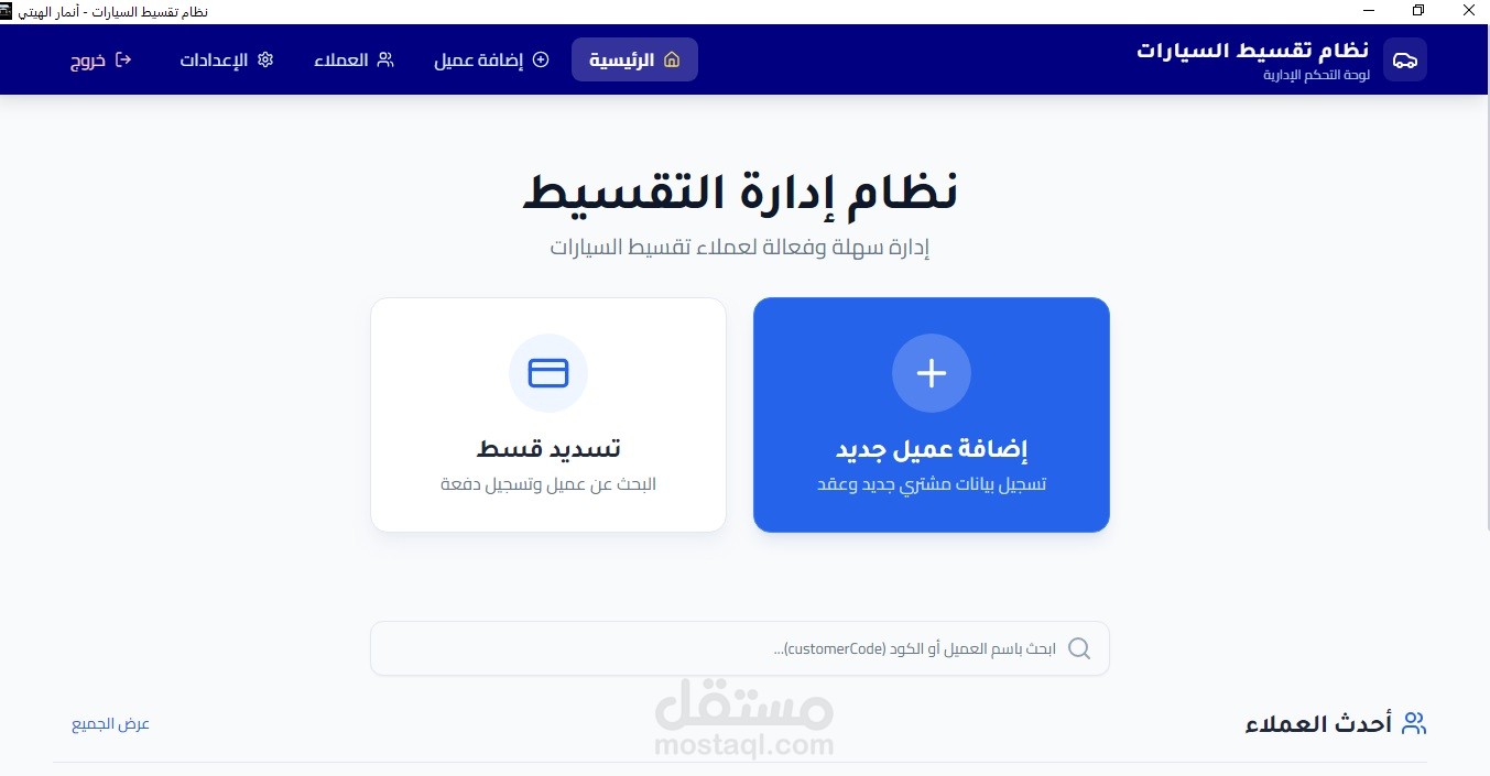 نظام إداري متكامل لإدارة مبيعات السيارات بالتقسيط