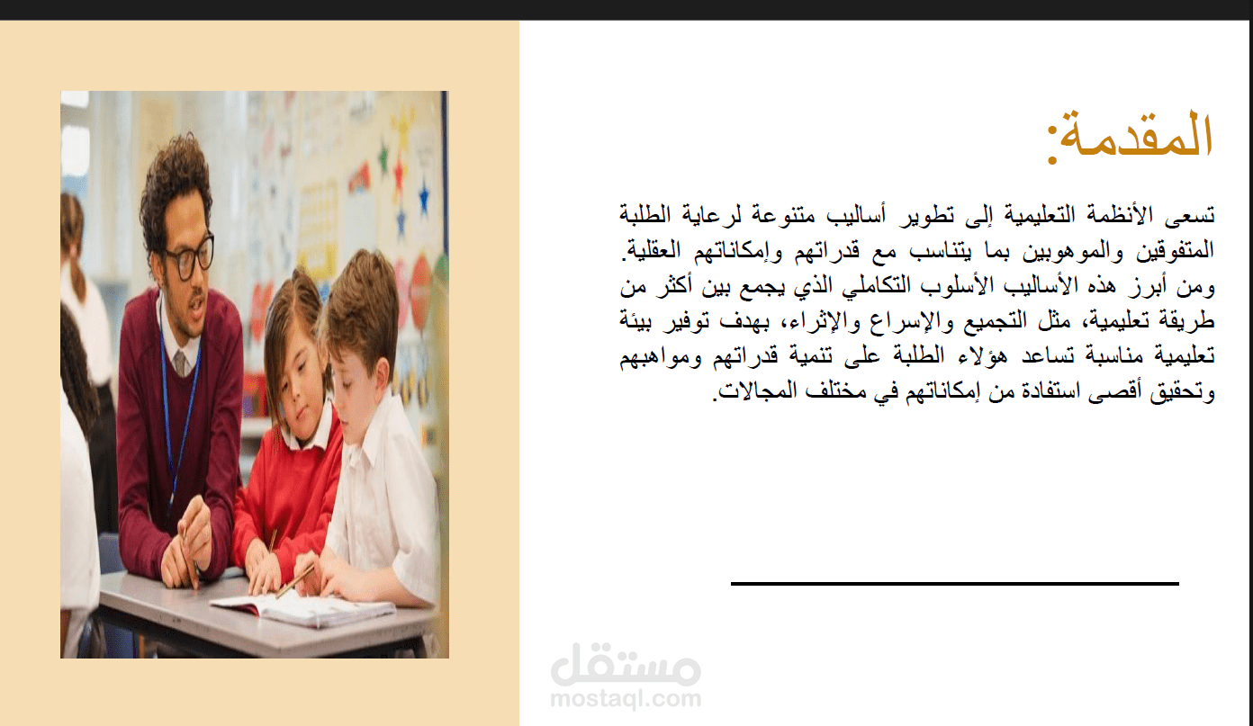 الاسلوب التكاملي