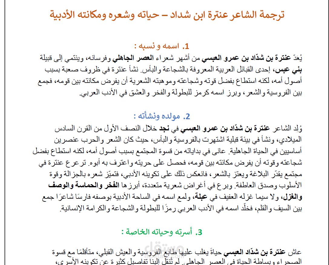 ترجمة الشاعر عنتره ابن شداد