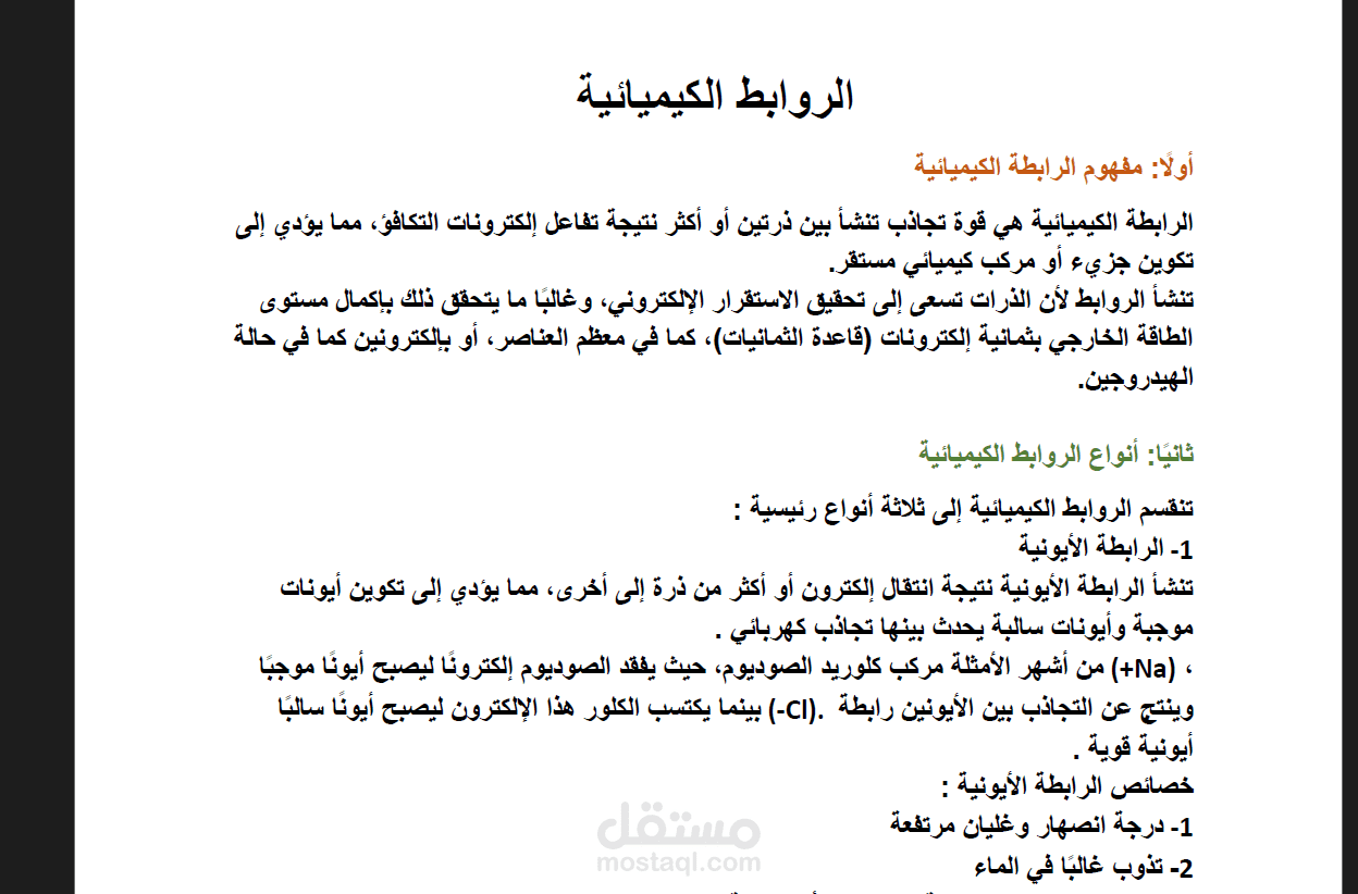 الروابط الكيميائية