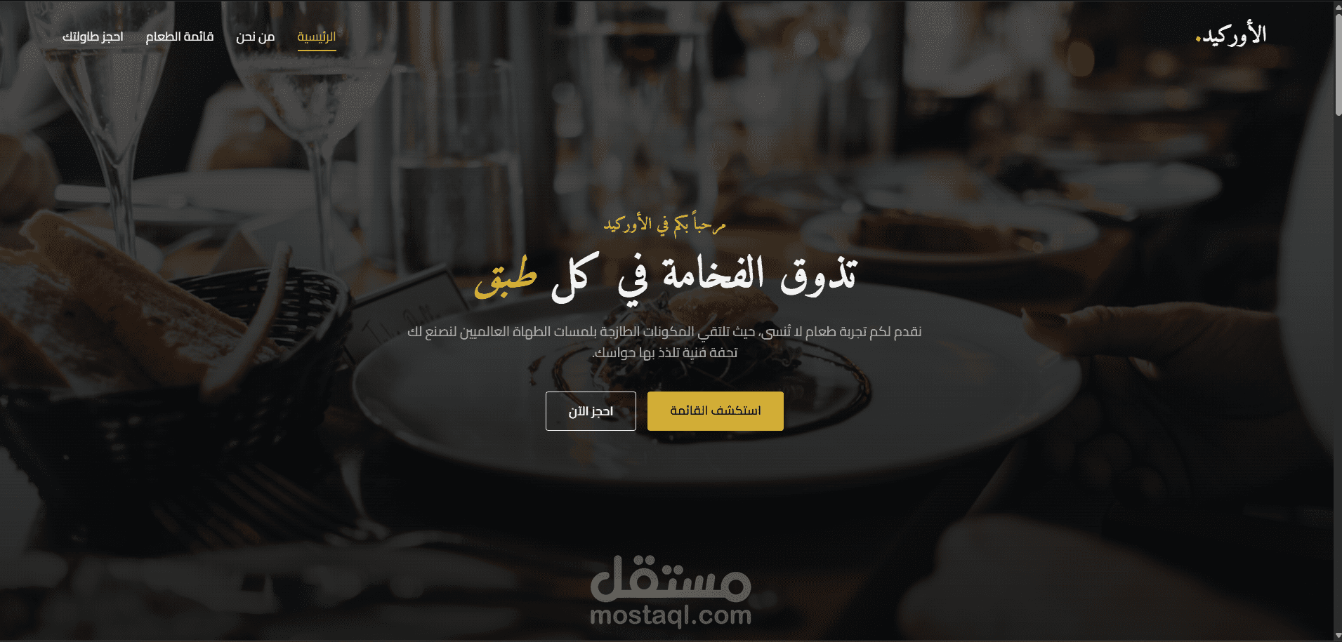 تصميم وبرمجة واجهة ويب لمطعم فاخر (Luxury Fine Dining Experience)