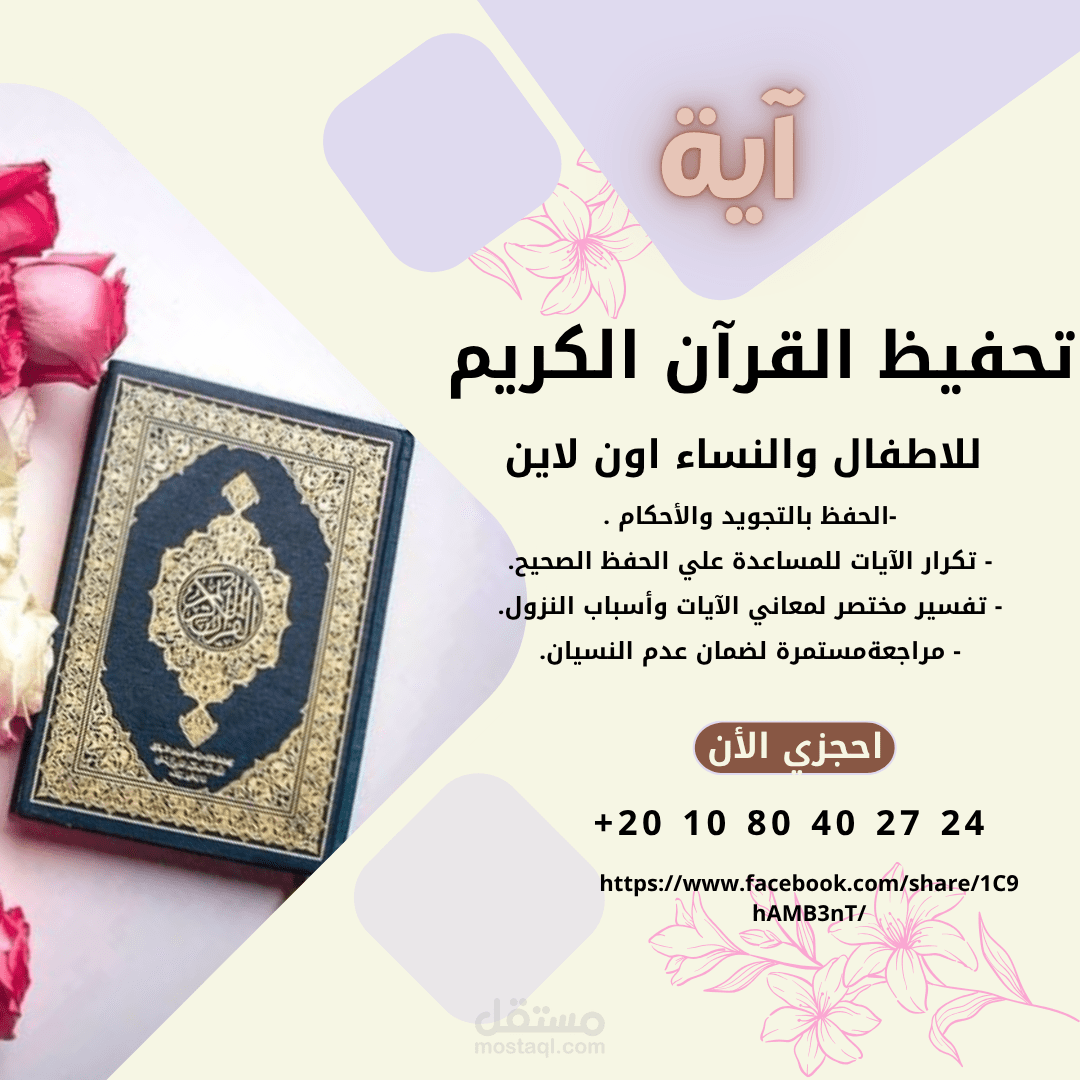 تصميم إعلان سوشيال ميديا لتحفيظ القرآن الكريم