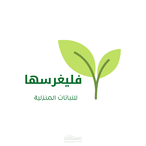 تصميم هوية بصرية وBusiness Model لمشروع نباتات منزلية