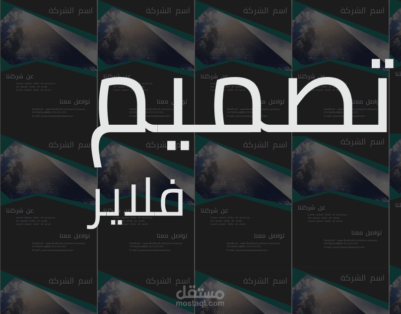 تصميم فلاير