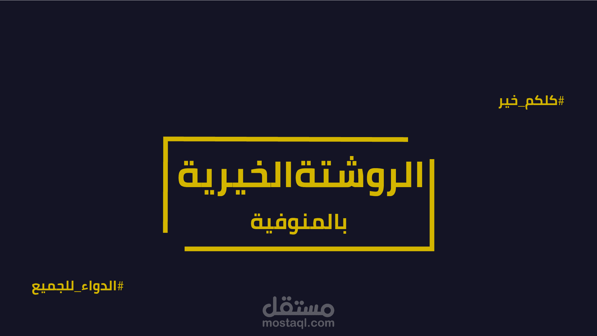 الروشتة الخيرية (مجموعة فيسبوك)